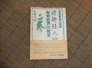 理趣経入門　秘密世界の発見
