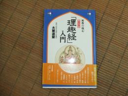 図説「理趣経」入門
