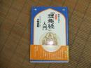 図説「理趣経」入門
