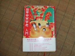 ホツマツタエ入門
