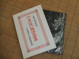 新修　まじない秘法大全集
