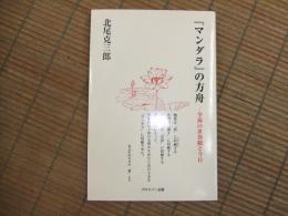 『マンダラ』の方舟
