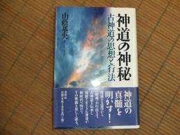 神道の神秘　古神道の思想と行法
