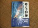 神道の神秘　古神道の思想と行法
