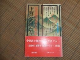 下野の武将たち
