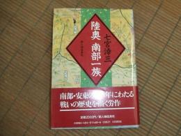 陸奥　南部一族
