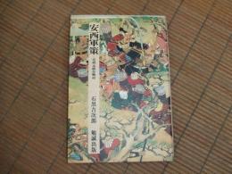安西軍策ー毛利元就合戦記
