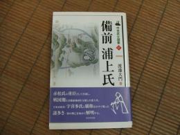 中世武士選書１２　備前浦上氏
