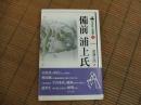 中世武士選書１２　備前浦上氏
