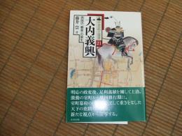 中世武士選書２１　大内義興
