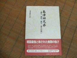 島津四兄弟　義久、義弘、歳久、家久の戦い
