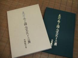左行秀と固山宗次その一類
