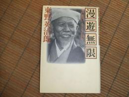 漫遊無限　『水戸黄門』とともに１４年
