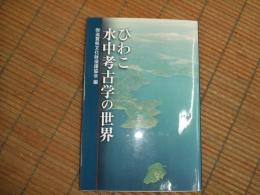 びわこ水中考古学の世界
