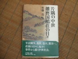 片隅の中世　播磨国鵤荘の日々
