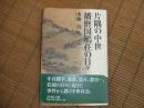 片隅の中世　播磨国鵤荘の日々
