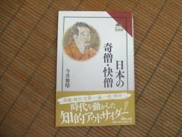 日本の奇僧・快僧
