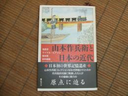 山本作兵衛と日本の近代
