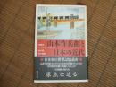 山本作兵衛と日本の近代
