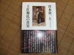 宮本常一と土佐源氏の真実
