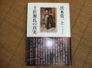 宮本常一と土佐源氏の真実

