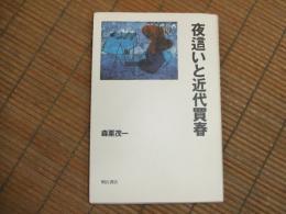 夜這いと近代買春
