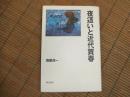 夜這いと近代買春
