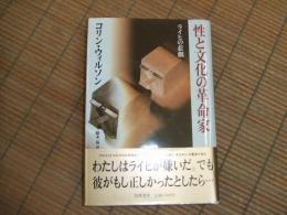 性と文化の革命家ーライヒの悲劇

