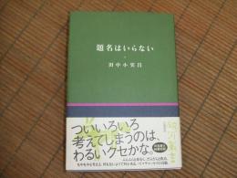 題名はいらない
