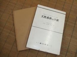 ガスクロマトグラフィーによる天然香料の分析
