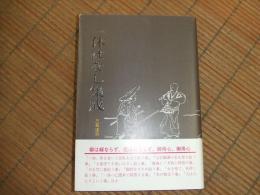 一休ばなし集成

