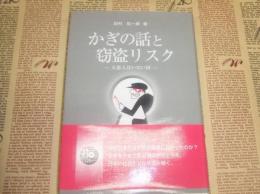 かぎの話と窃盗リスク