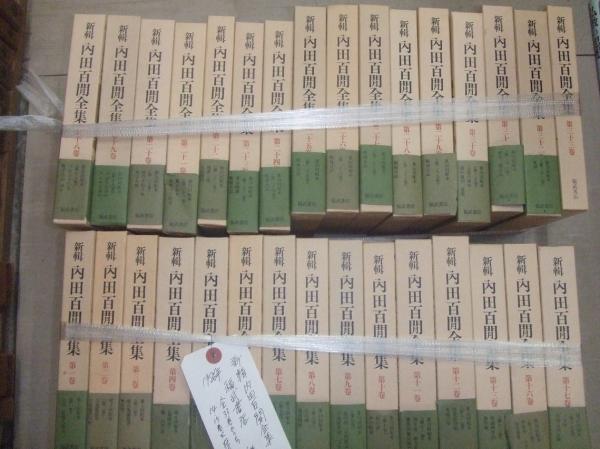新輯 内田百閒全集 / 万歩書店 / 古本、中古本、古書籍の通販は 新輯 内田百閒全集 / 万歩書店 / 古本、中古本、古書籍の通販は