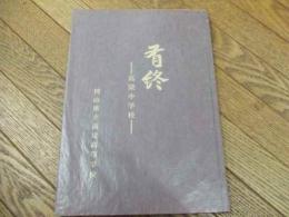 看終ー高梁中学校ー

