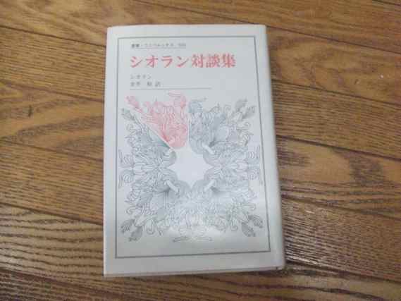 シオラン対談集