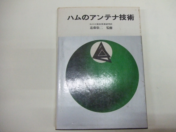 ハムのアンテナ技術 (1970年) ハムのアンテナ技術(遠藤敬二 監修) / 古本、中古本、古書籍の