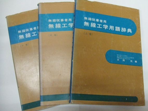 無線従事者用 無線工学用語辞典 (大岡茂) / 万歩書店 / 古本、中古本