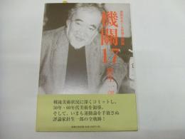 美術をめぐる思想と評論　機関１７　針生一郎
