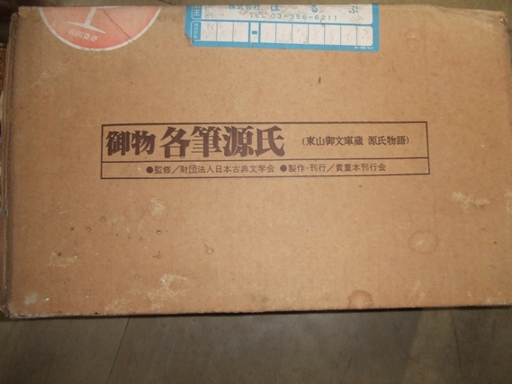 東山文庫蔵 源氏物語 御物 各筆源氏 / 万歩書店 / 古本、中古本、古 