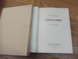 中国近代化の動態構造
