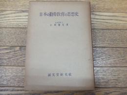 日本の勤労教育の思想史