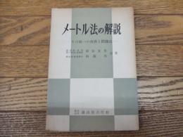 メートル法の解説ーその統一の実務と問題点ー
