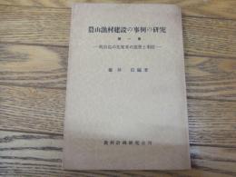 農山漁村建設の事例の研究　第一集　明治迄の先覚者の思想と事蹟
