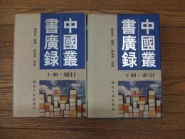 中国叢書廣録
