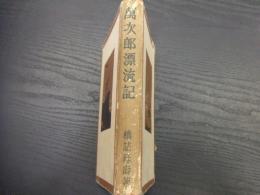 萬次郎漂流記
