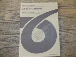 日本とドイツの継続教育
