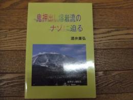 鬼押出し熔岩流のナゾに迫る
