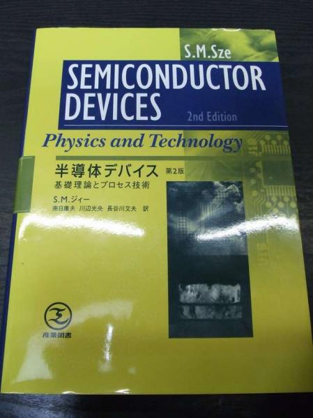 半導体デバイス : 基礎理論とプロセス技術産業図書