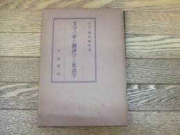 文学の中の経済学と社会学
