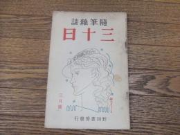 随筆雑誌　三十日　三月号
